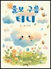 울보 구름 티니