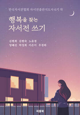 행복을 찾는 자서전 쓰기