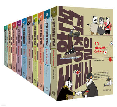 본격 한중일 세계사 1~10권 세트