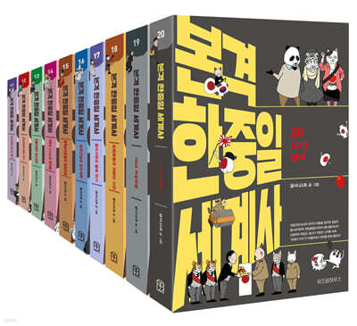 본격 한중일 세계사 11~20권 세트