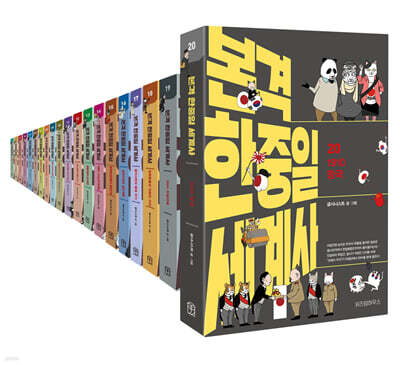 본격 한중일 세계사 1~20권 세트