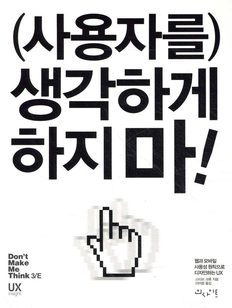 사용자를 생각하게 하지 마!