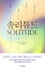 솔리튜드