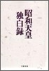 昭和天皇獨白錄