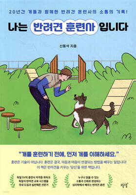 나는 반려견 훈련사입니다