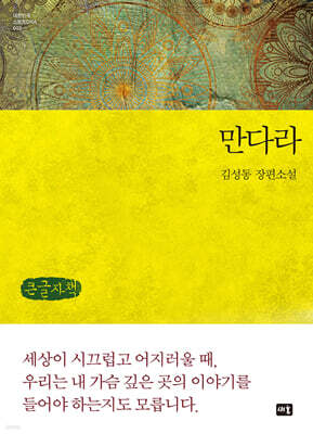 만다라 (큰글자책)