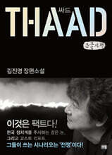 싸드 THAAD (큰글자책)