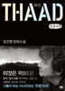 싸드 THAAD (큰글자책)