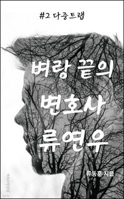 벼랑 끝의 변호사 류연우 2: 다중트랩