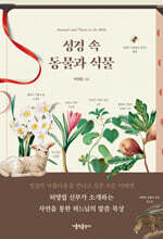 성경 속 동물과 식물