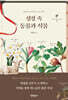 성경 속 동물과 식물
