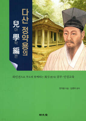 다산 정약용의 아학편