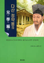 다산 정약용의 아학편