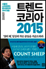 트렌드 코리아 2015