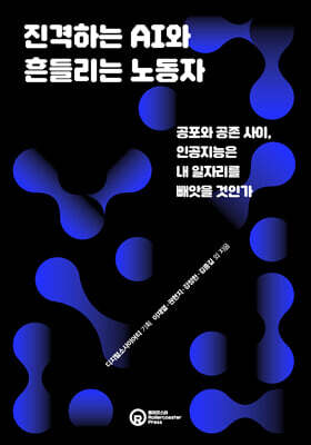 진격하는 AI와 흔들리는 노동자