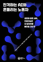 진격하는 AI와 흔들리는 노동자