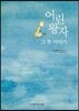 어린 왕자 그 후 이야기
