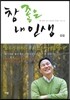 참 좋은 내 인생