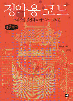 정약용 코드 (큰글자책)