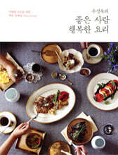 좋은 사람, 행복한 요리