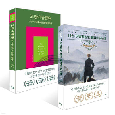 나는 어떻게 삶의 해답을 찾는가 + 고전이 답했다 마땅히 살아야 할 삶에 대하여 세트