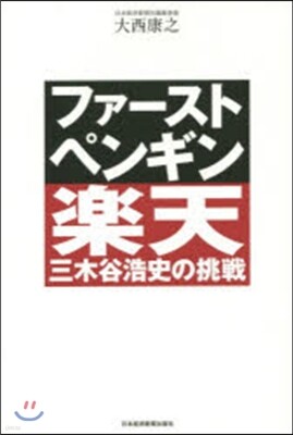 ファ-スト.ペンギン 樂天.三木谷浩史の挑戰
