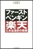 ファ-スト.ペンギン 樂天.三木谷浩史の