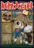 妖怪大百科 元祖