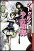 クトゥルフ少女戰隊   2 セカイの中心