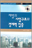 재벌의 사업구조와 경제력 집중