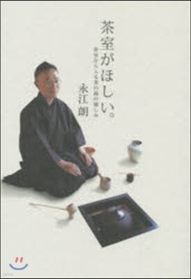 茶室がほしい。