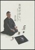 茶室がほしい。 茶室から入る茶の湯の愉し