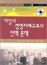 재벌의 경영지배구조와 인맥 혼맥