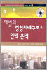 재벌의 경영지배구조와 인맥 혼맥