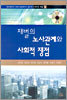 재벌의 노사관계와 사회적 쟁점