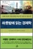 하룻밤에 읽는 경제학