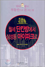 월세 단칸방에서 삼성동 아이파크로