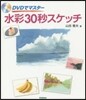DVDでマスタ- 水彩30秒スケッチ