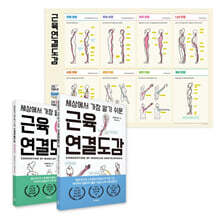 세상에서 가장 알기 쉬운 근육연결도감 세트