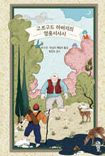 고르구드 아버지의 영웅서사시