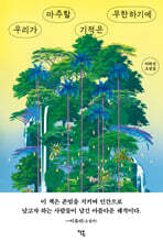 우리가 마주할 기적은 무한하기에