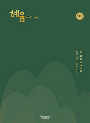 2026 혜윰 모의고사 시즌2 3회분 (2025년)