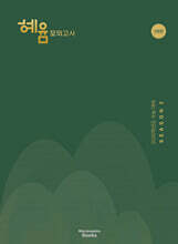 2026 혜윰 모의고사 시즌2 3회분 (2025년)