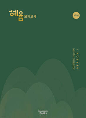 2026 혜윰 모의고사 시즌1 3회분 (2025년)
