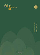 2026 혜윰 모의고사 시즌1 3회분 (2025년)