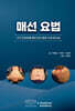 매선 요법