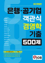 혼잡(JOB) 은행·공기업 객관식 경영학 기출 500제