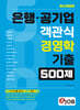 혼잡(JOB) 은행·공기업 객관식 경영학 기출 500제