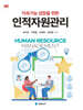 지속가능 성장을 위한 인적자원관리