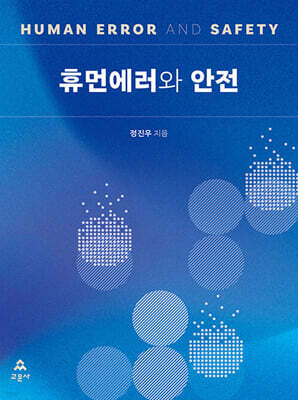 휴먼에러와 안전